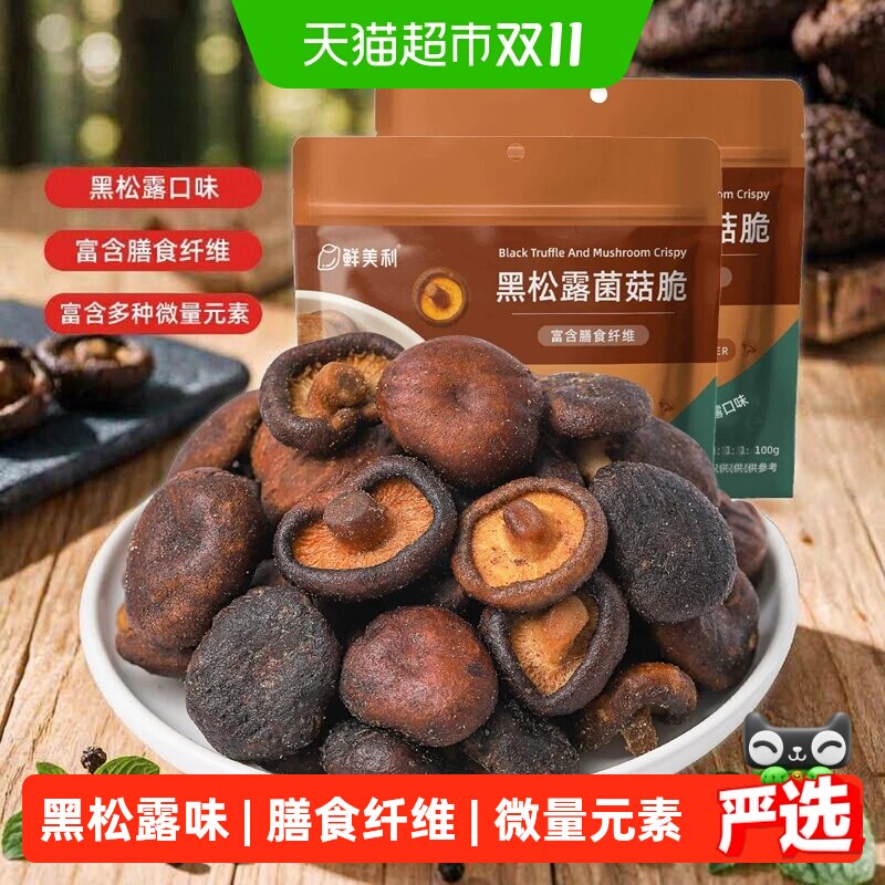 鲜美利黑松露香菇脆脱水蔬菜干蘑菇干100g*2袋