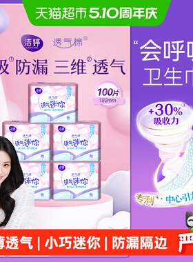 洁婷卫生巾超薄迷你巾护垫180mm100片绵柔
