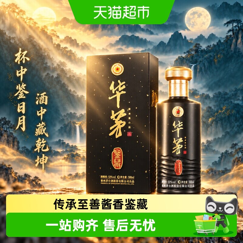 华茅酒鉴藏53度酱香型茅台保健