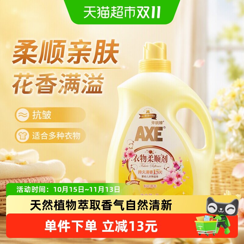 AXE/斧头牌衣物柔顺剂抗皱除菌 鲜花馨香清香持久柔软升级