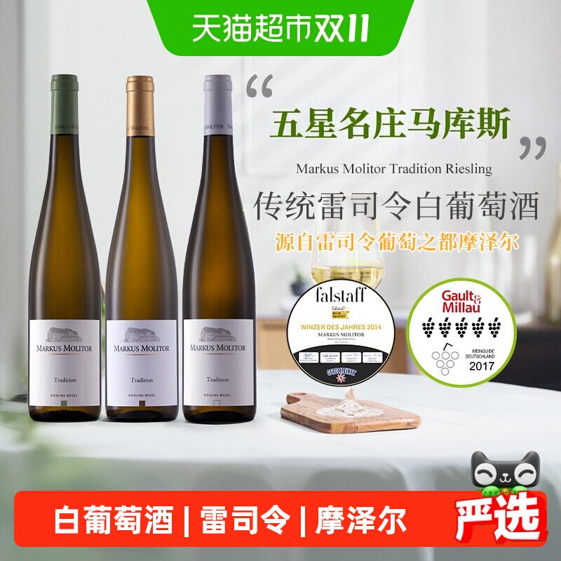 德国名庄Markus Molitor 马库斯梅里特传统雷司令白葡萄酒