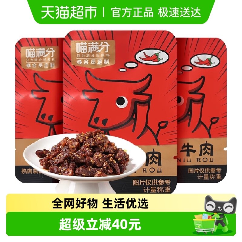 喵满分麻辣牛肉零食200g*3件牛肉干休闲零食解馋熟食特产送礼小吃