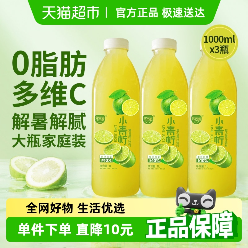 熙景源小青柠汁果汁饮料1L×3瓶