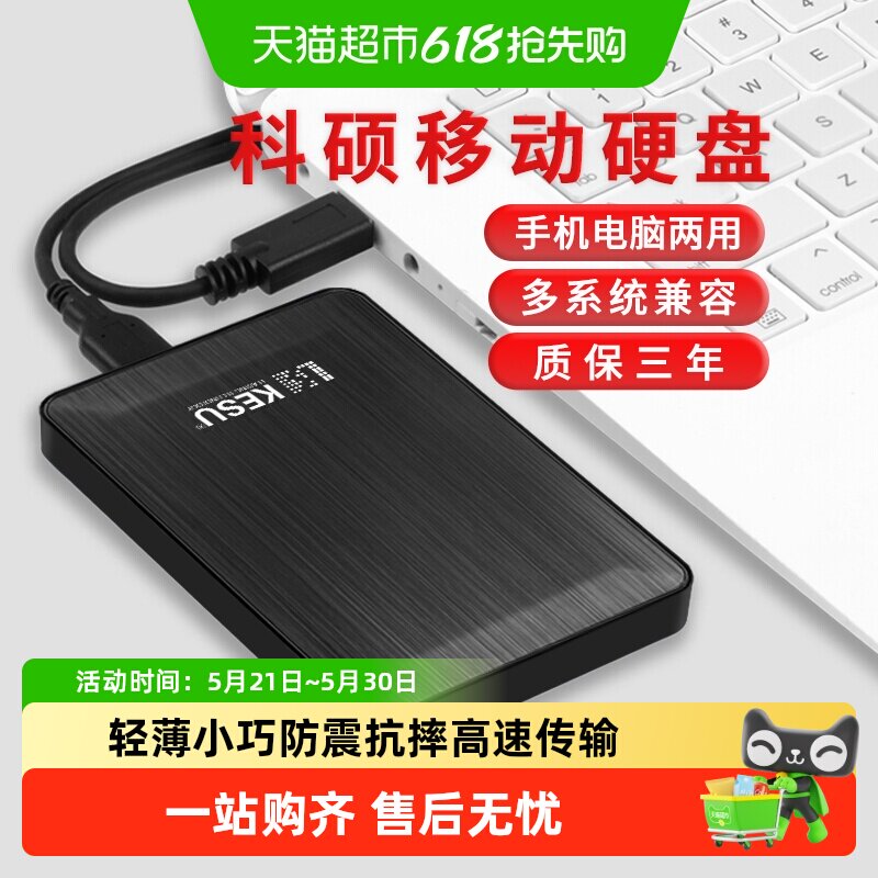 科硕移动硬盘1t手机电脑2t硬盘移动高速320g加密机械硬盘50