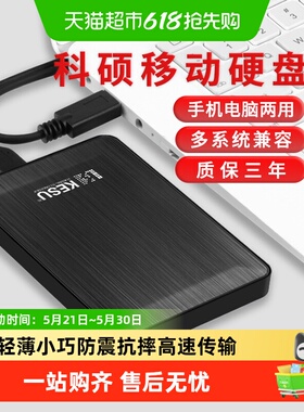 科硕移动硬盘1t手机电脑2t硬盘移动高速320g加密机械硬盘500g
