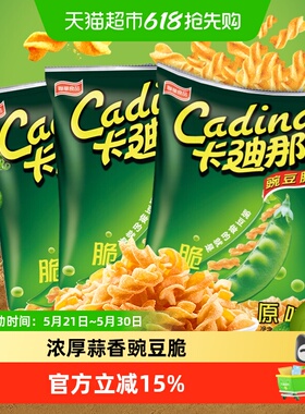 卡迪那经典原味豌豆脆52gx3袋追剧零食小吃休闲食品