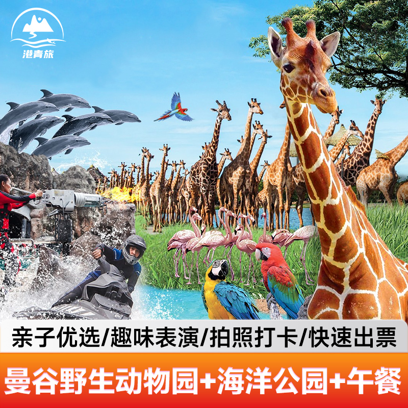 [曼谷野生动物园-野生动物园+海洋公园+自助午餐]（限非泰国居民）✅泰国曼谷Safari World野生动物园门票