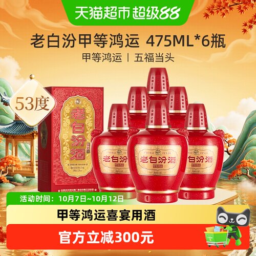 汾酒老白汾甲等鸿运整箱送礼宴请