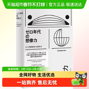 00年代的想象力 宇野常宽 著 社会学书籍 流行文化