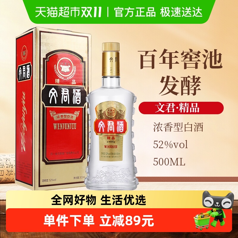 文君52°500ml精品文君白酒