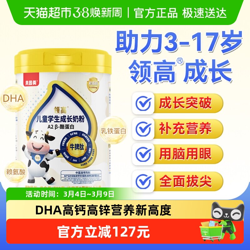 贝因美儿童成长学生奶粉A2酪蛋白高钙赖氨酸青少年高个子700g - 天猫超市出品