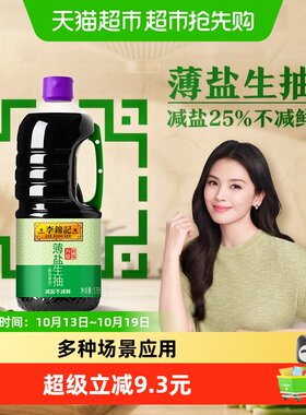 李锦记薄盐生抽减盐增鲜1.75L