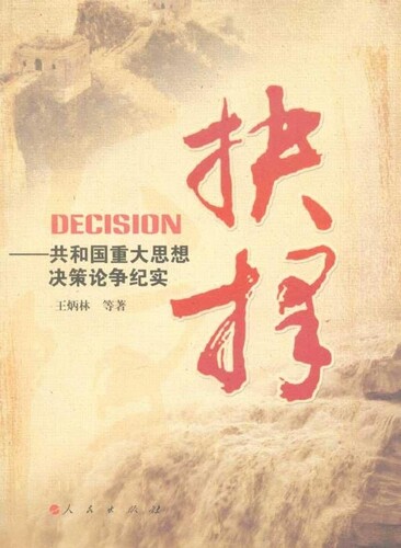 抉择：共和国重大思想决策论争纪实 人民出版社 四史书籍国史书籍党政读物中国政治