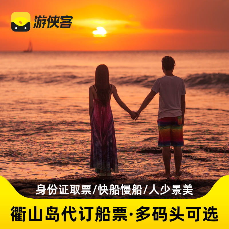 【保证有票】衢山岛船票舟山海岛自由行沈家湾衢山岛码头往返船票在类目 度假线路/签证送关/旅游服务, 邮轮/游船, 国内游船/邮轮中 - 来自Buy2taobao.com提供专业的淘宝代购服务