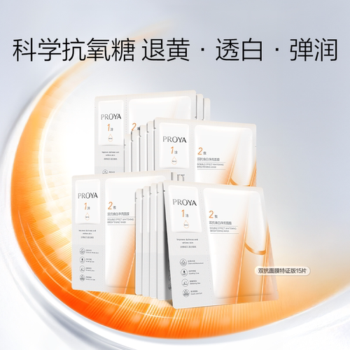 珀莱雅双抗面膜15片美白特证版