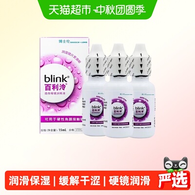 blink百利泠润滑液硬性角膜塑形镜OK镜隐形眼镜冷润眼液15ml*3瓶