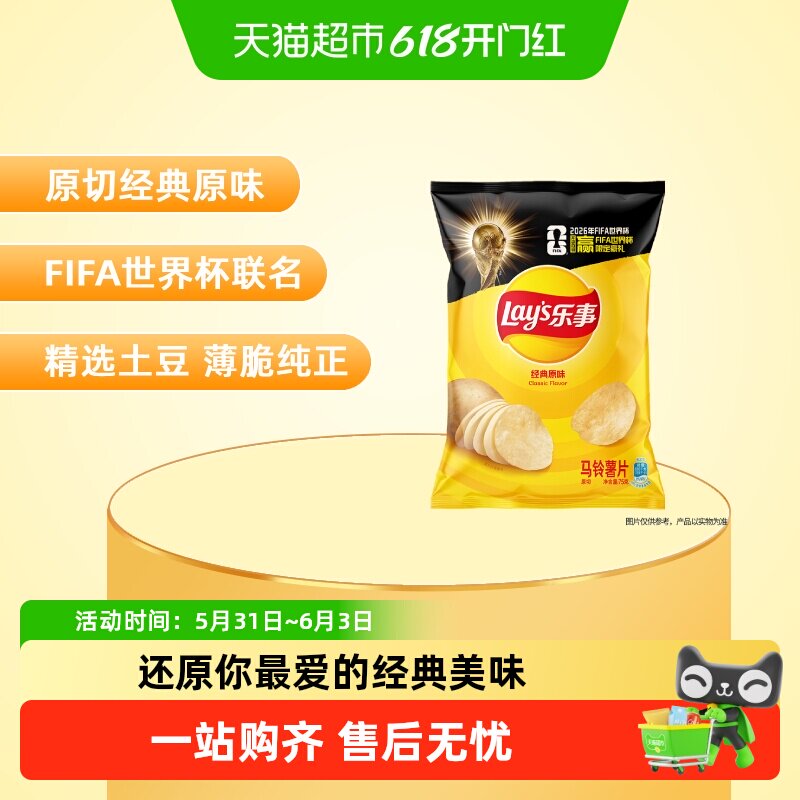 【宋雨琦推荐】乐事xFIFA世界杯联名薯片美国经典原味零食小吃
