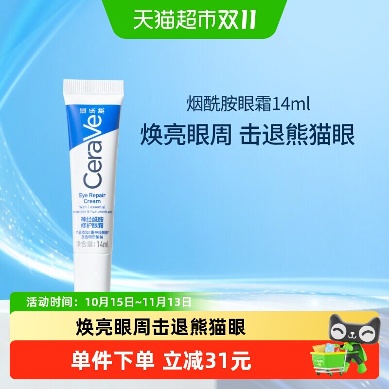 CeraVe适乐肤补水保湿烟酰胺黑眼圈细纹修护眼霜