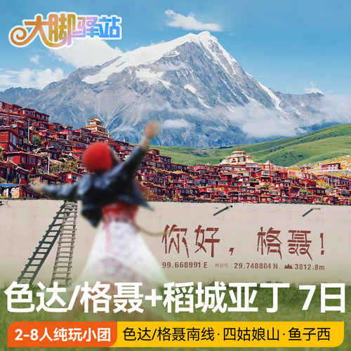 成都稻城亚丁7天纯玩小团