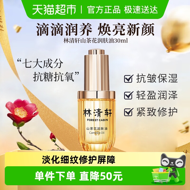 林清轩山茶花润肤油三代