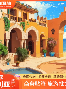 富山国旅阿尔及利亚签证拒签全退