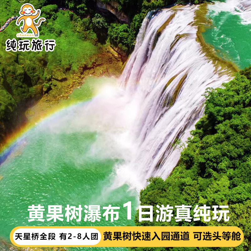 黄果树瀑布一日游