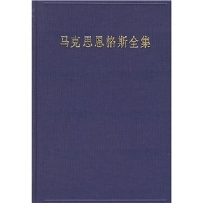 【正版现货】 恩格斯全集（第三十一卷）：经济学手稿（1857&mdash;1858年） 马克思恩格斯列宁斯大林著作编译局 人民出版社