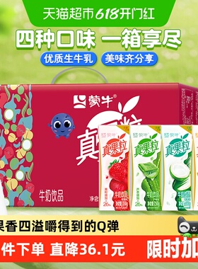 【百亿补贴】蒙牛真果粒牛奶饮品250g*24盒混合口味牛奶饮料整箱