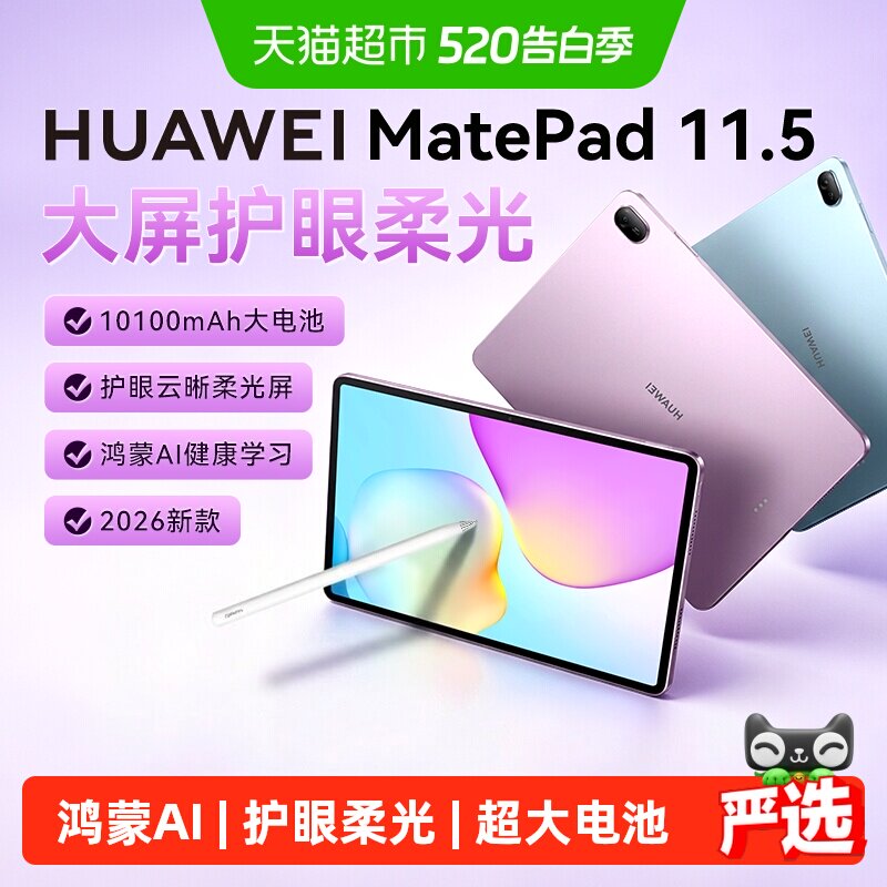 【所有女生直播间】华为平板MatePad 11.5 2026新款