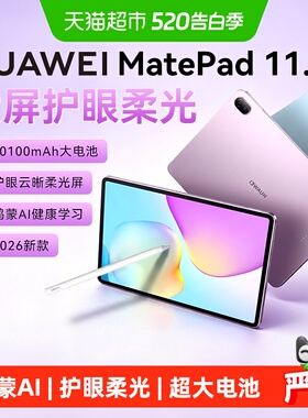 【所有女生直播间】华为平板MatePad 11.5 2026新款pad平板电脑柔
