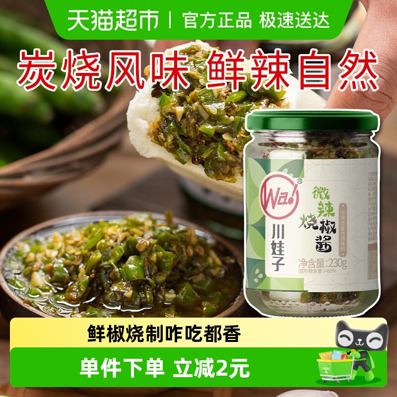 川娃子炭烧烧椒酱蒜蓉辣椒酱调味品酱料剁椒酱下饭菜 微辣版