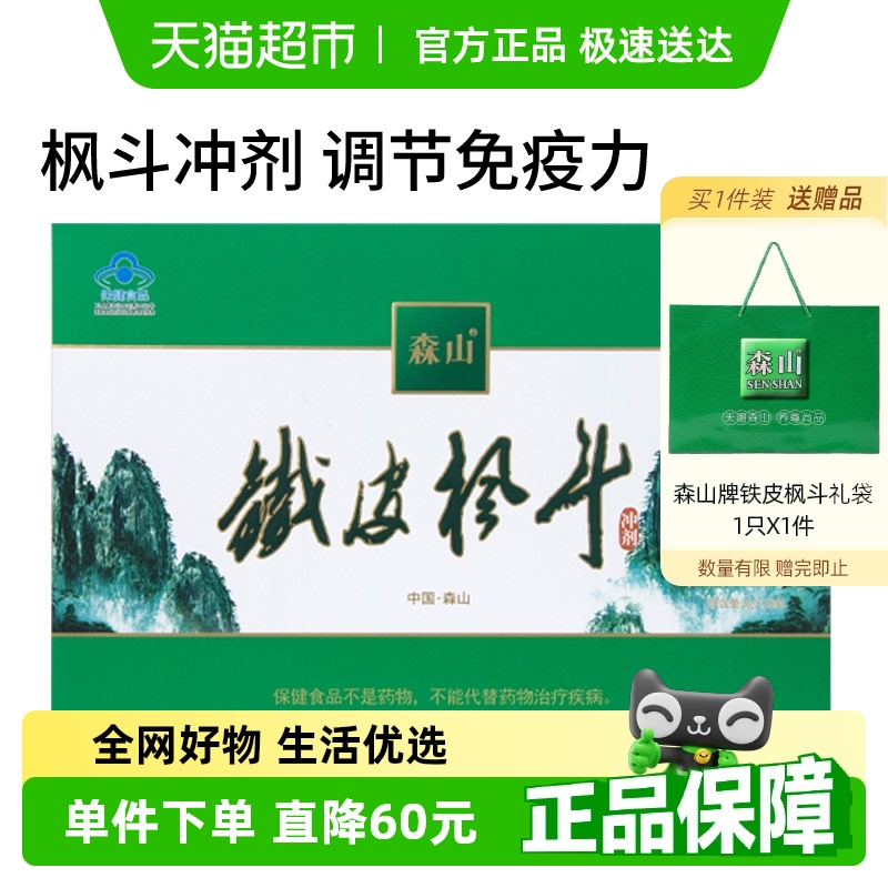 森山鐵皮楓斗沖劑大禮盒裝