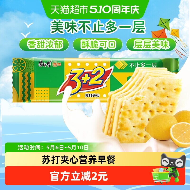 康师傅3+2苏打夹心饼干清新柠檬味怀旧网红营养早餐办公室零食