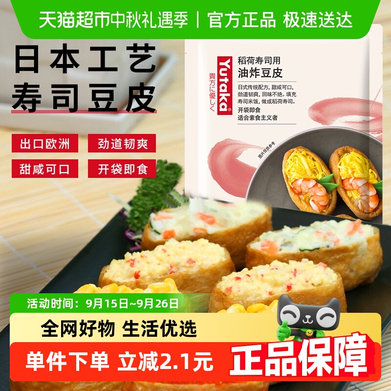 YUTAKA稻荷用调味油炸豆腐寿司