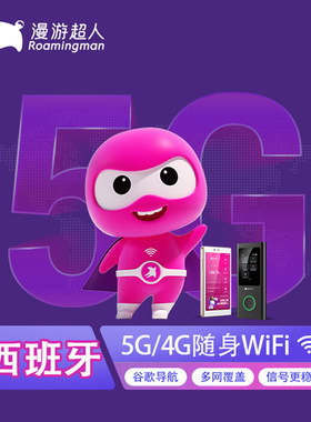 欧洲wifi租赁宝西班牙随身环球移动5G/4G无线旅游上网宝北欧漫游