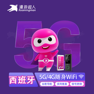 欧洲wifi租赁宝西班牙随身环球移动5G/4G无线旅游上网宝北欧漫游
