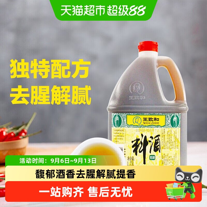 王致和料酒去腥解腻提香复合酿制图片