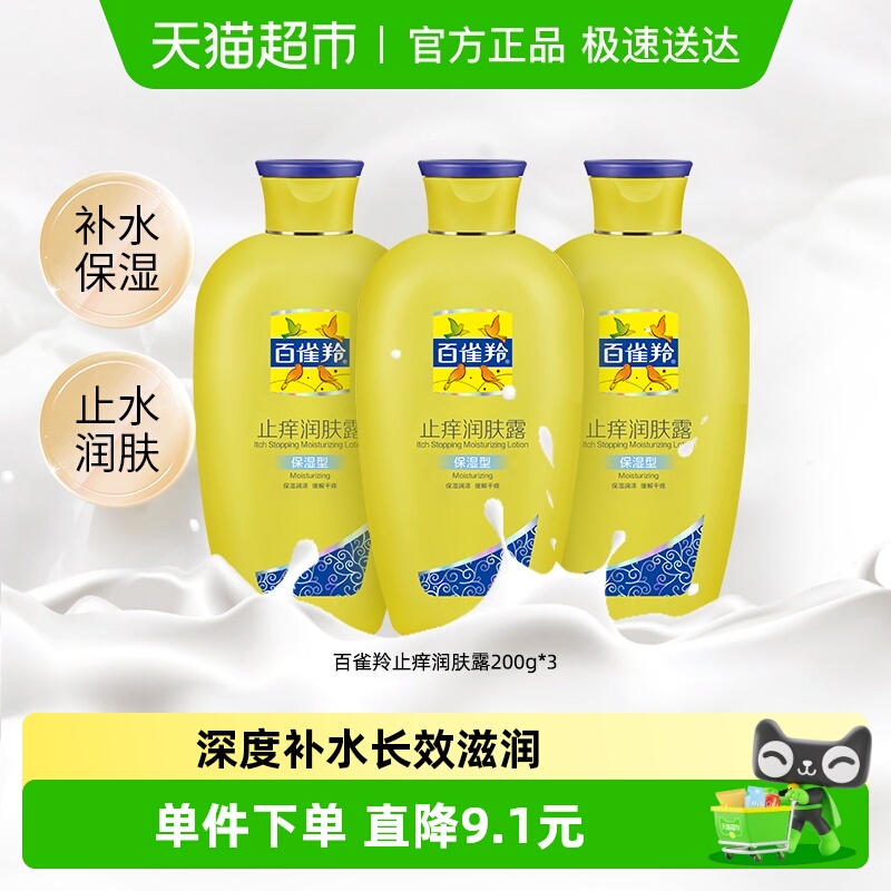 百雀羚止痒身体乳200g*3瓶