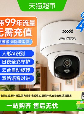 海康威视终身免流家用双光定焦