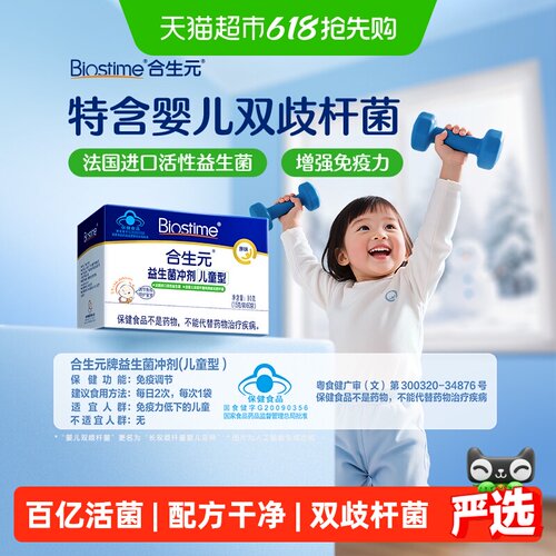 合生元原味益生菌