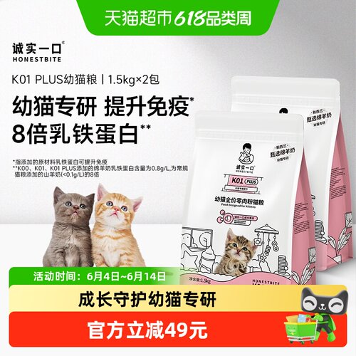诚实一口K01Plus幼猫粮1.5kg*2袋
