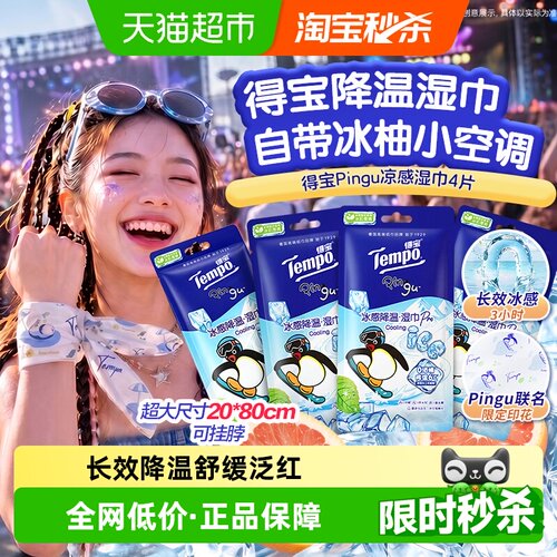Tempo得宝凉感湿巾Pingu印花户外