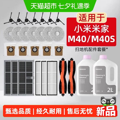 适用于小米M40/M40s扫地机耗材
