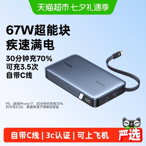 绿联2026新款67W超能块可上飞机
