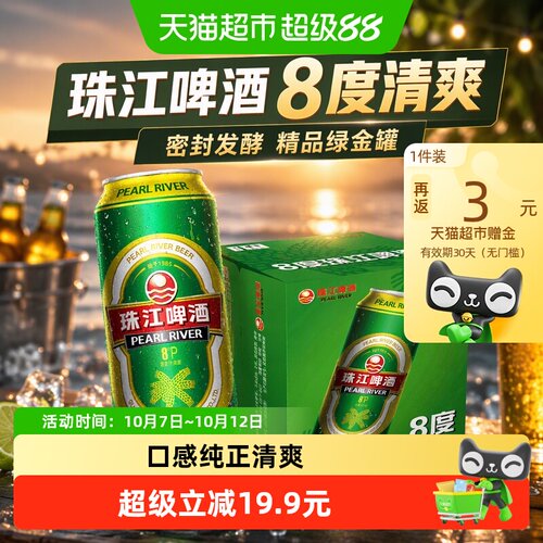 珠江啤酒8度清爽密封发酵