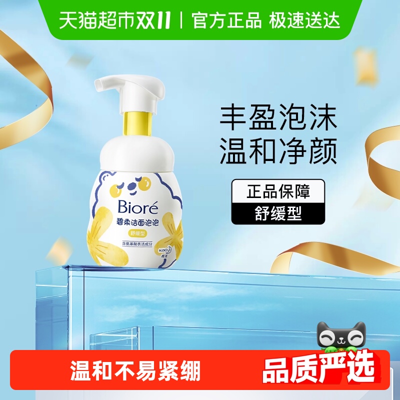 碧柔舒缓洁面氨基酸洗面奶
