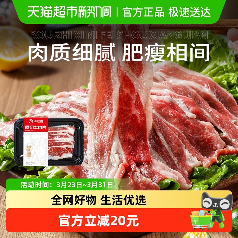 海底捞原切牛肉片半成品进口谷饲冷冻火锅食材150g*6盒