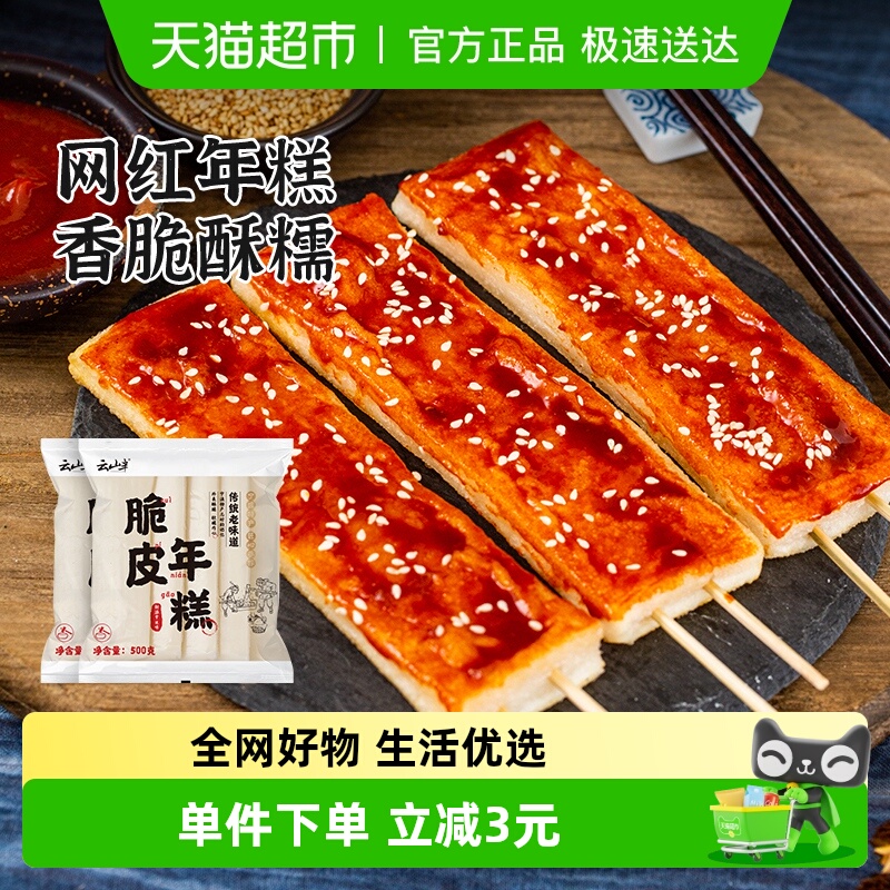 云山半宁波特产手工脆皮年糕