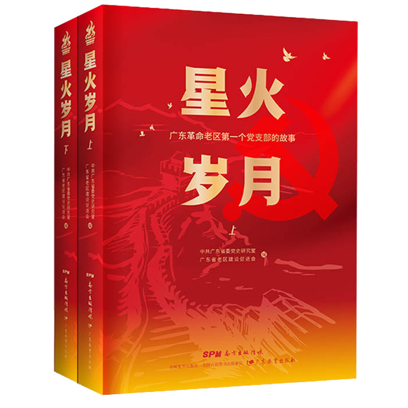 正版新书 星火岁月:广东老区个支部的故事(全2册) 广东省委研究室,广东省老区建设促进会 9787554840139 广东教育出版社