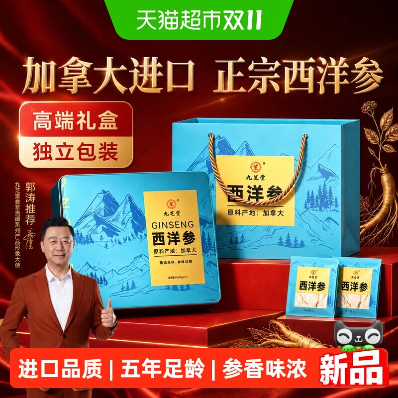 九芝堂加拿大进口正宗西洋参